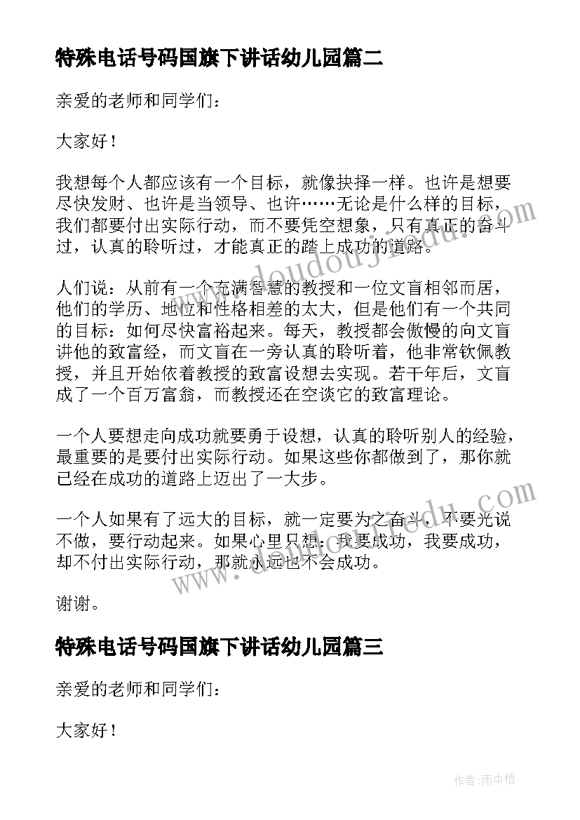 最新特殊电话号码国旗下讲话幼儿园(优秀5篇)