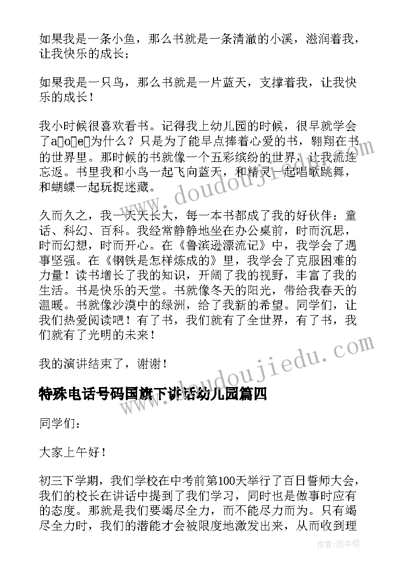 最新特殊电话号码国旗下讲话幼儿园(优秀5篇)