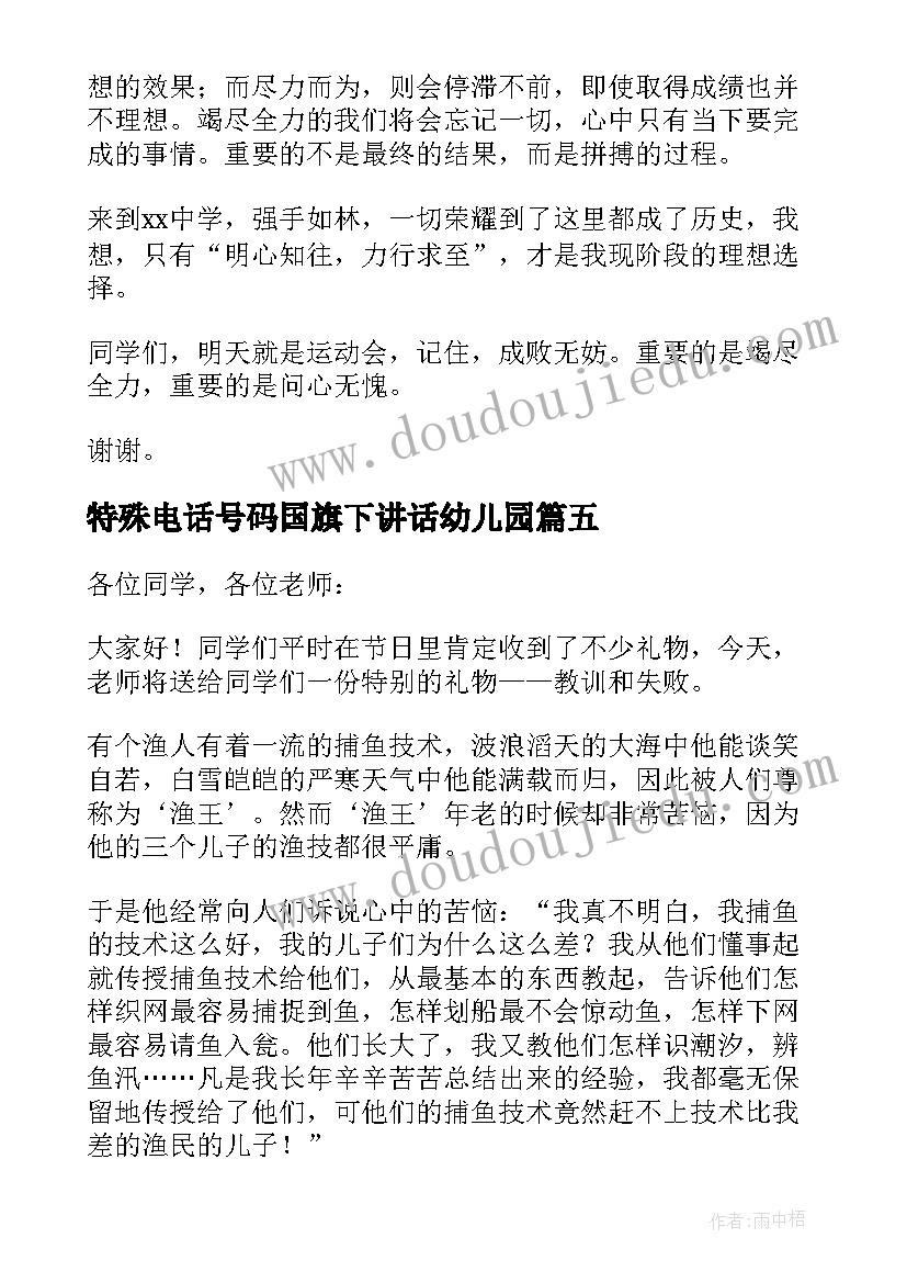 最新特殊电话号码国旗下讲话幼儿园(优秀5篇)