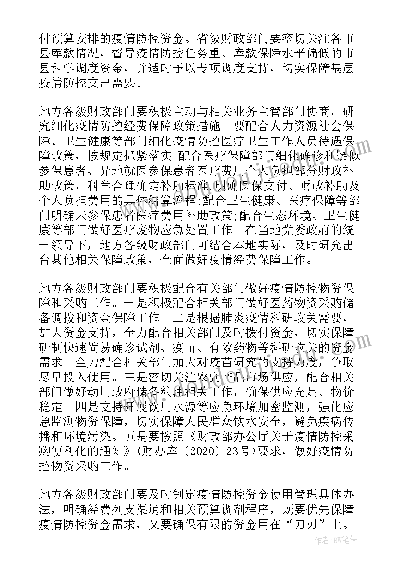 疫情防控专项经费请示 申请疫情防控经费的请示报告(精选5篇)