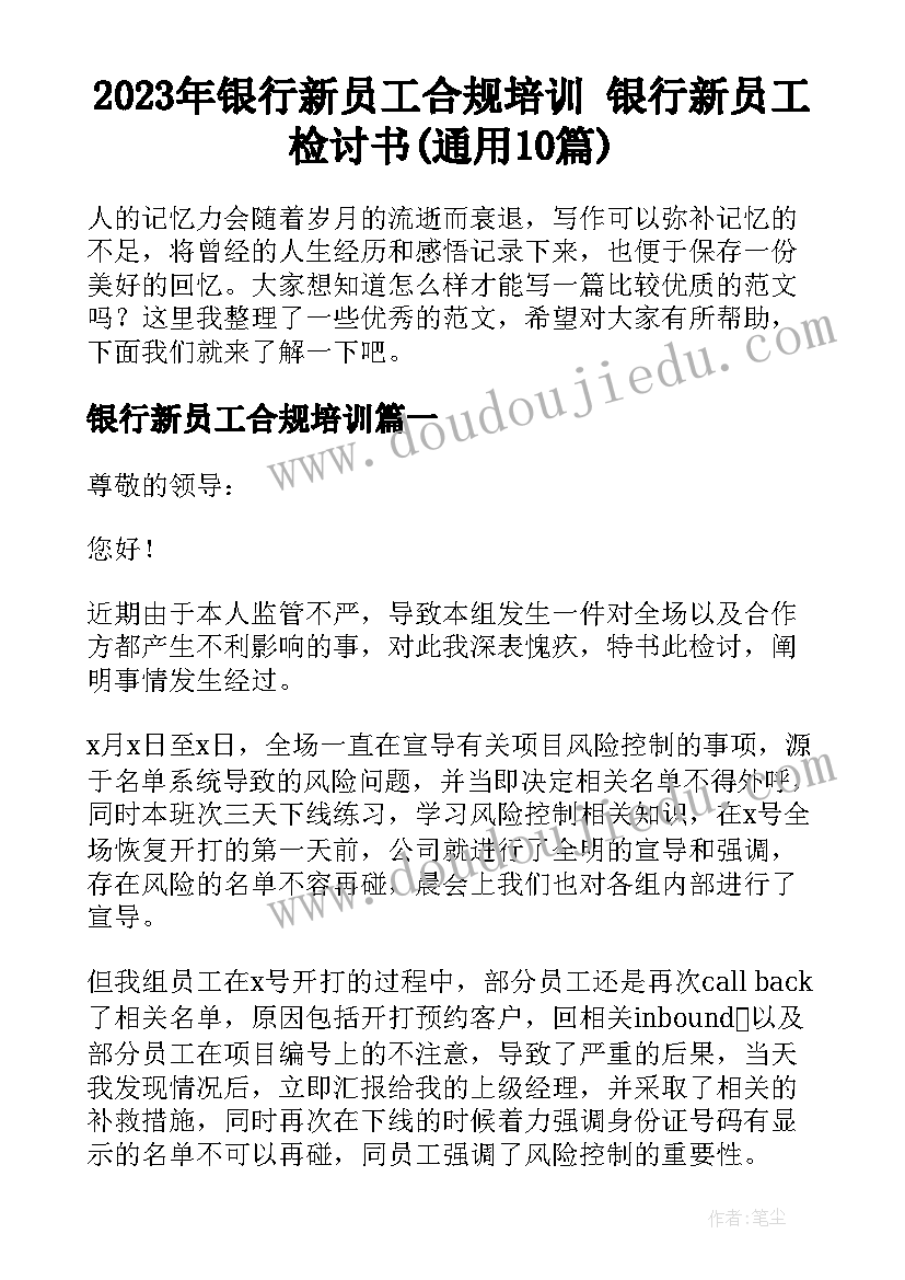 2023年银行新员工合规培训 银行新员工检讨书(通用10篇)