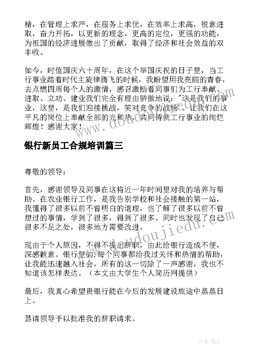 2023年银行新员工合规培训 银行新员工检讨书(通用10篇)