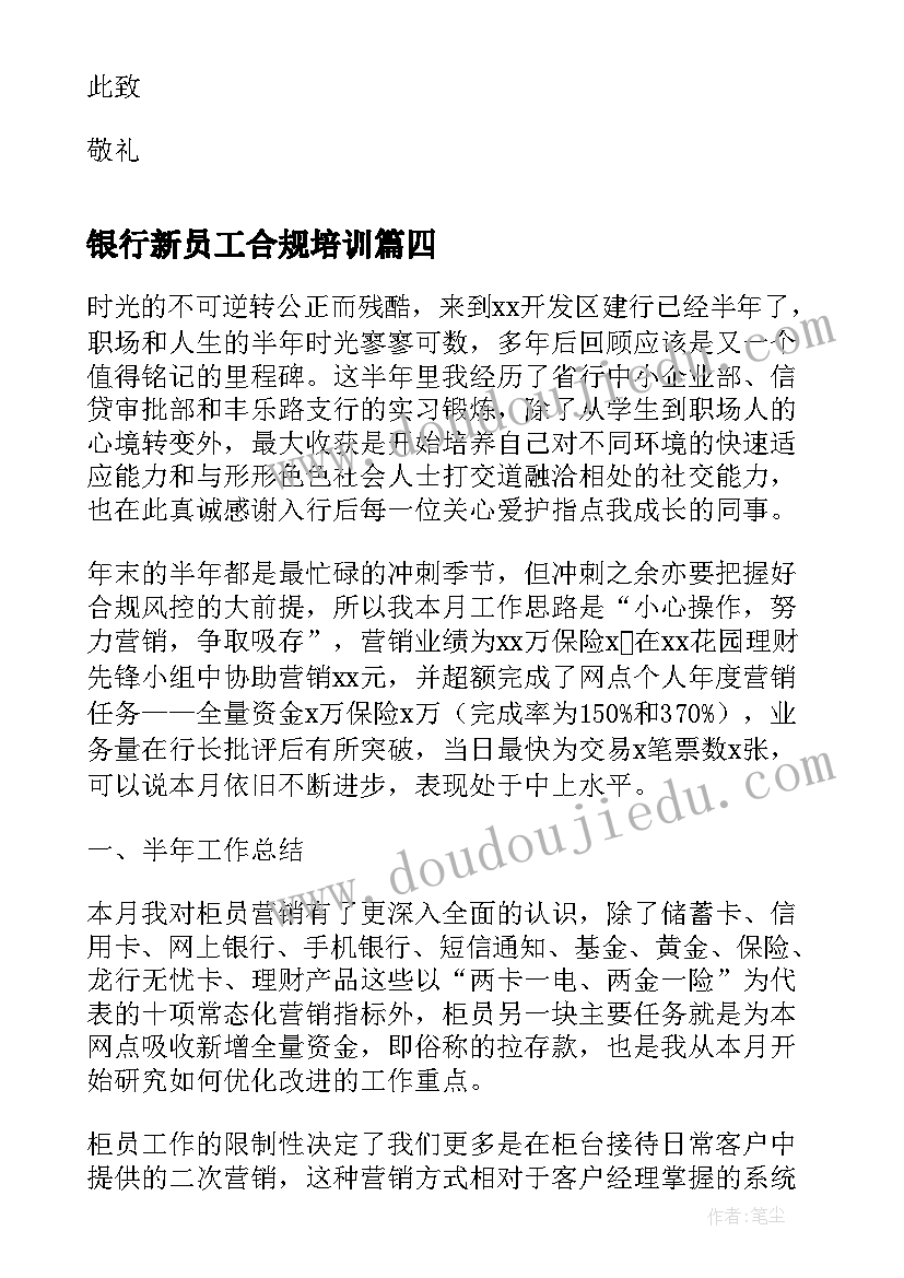 2023年银行新员工合规培训 银行新员工检讨书(通用10篇)