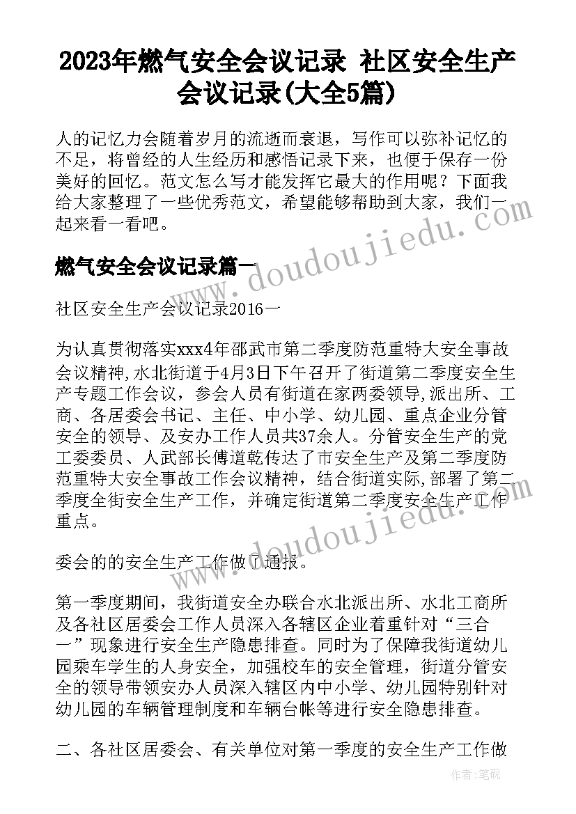 2023年燃气安全会议记录 社区安全生产会议记录(大全5篇)