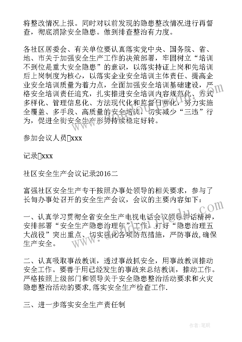 2023年燃气安全会议记录 社区安全生产会议记录(大全5篇)