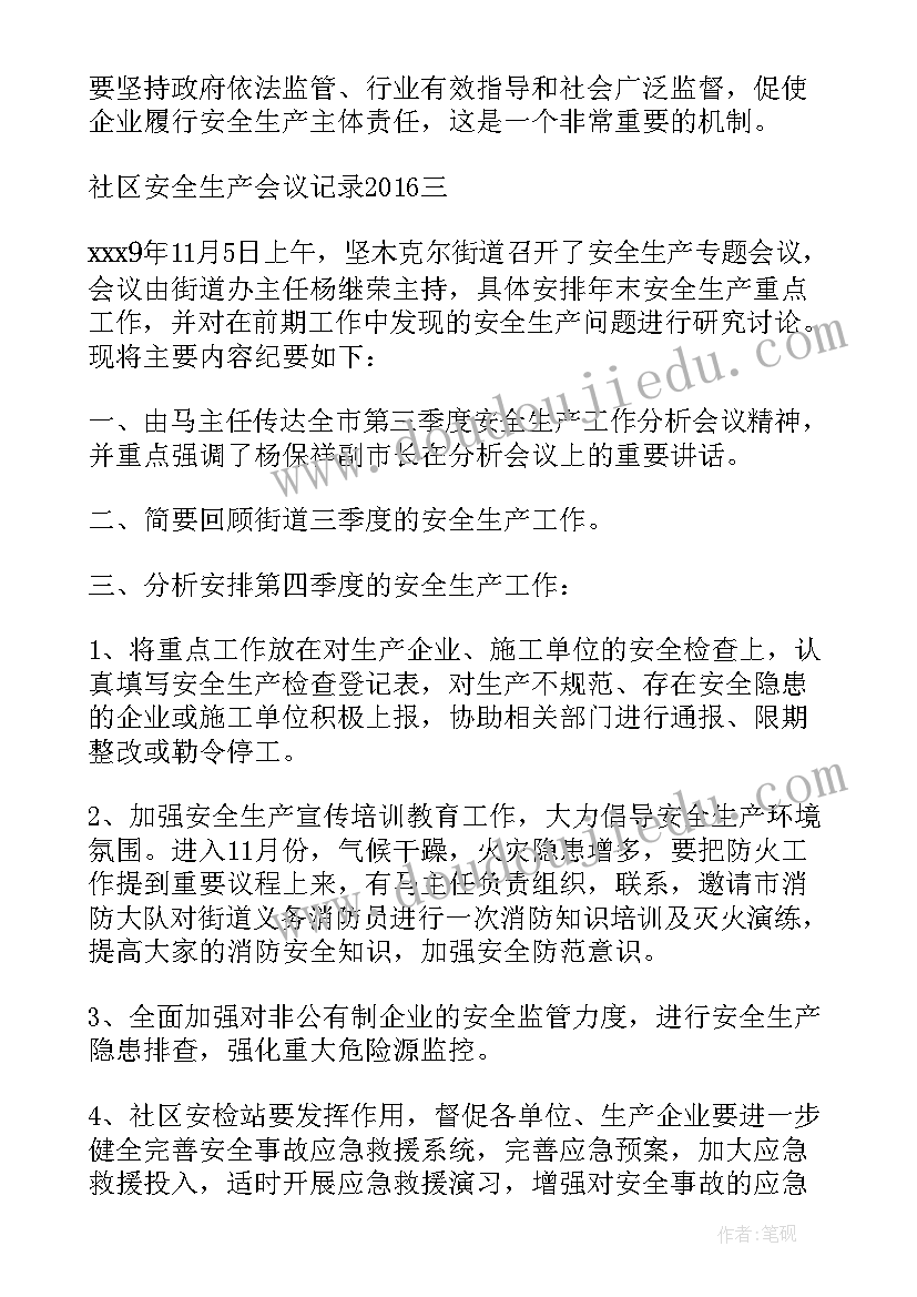 2023年燃气安全会议记录 社区安全生产会议记录(大全5篇)