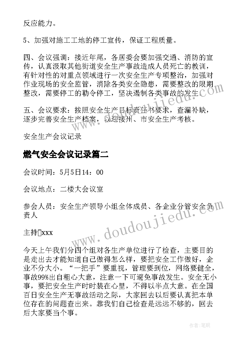 2023年燃气安全会议记录 社区安全生产会议记录(大全5篇)