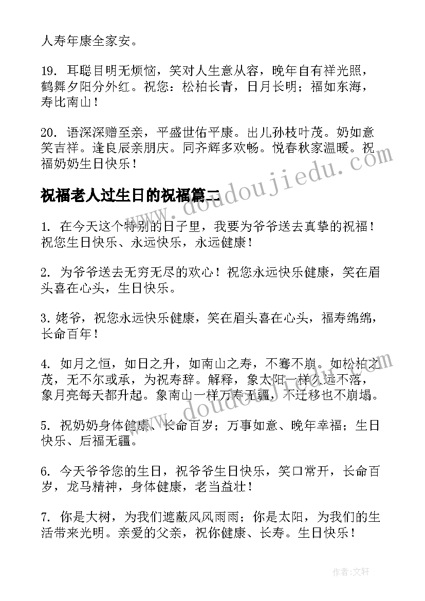 2023年祝福老人过生日的祝福(实用7篇)