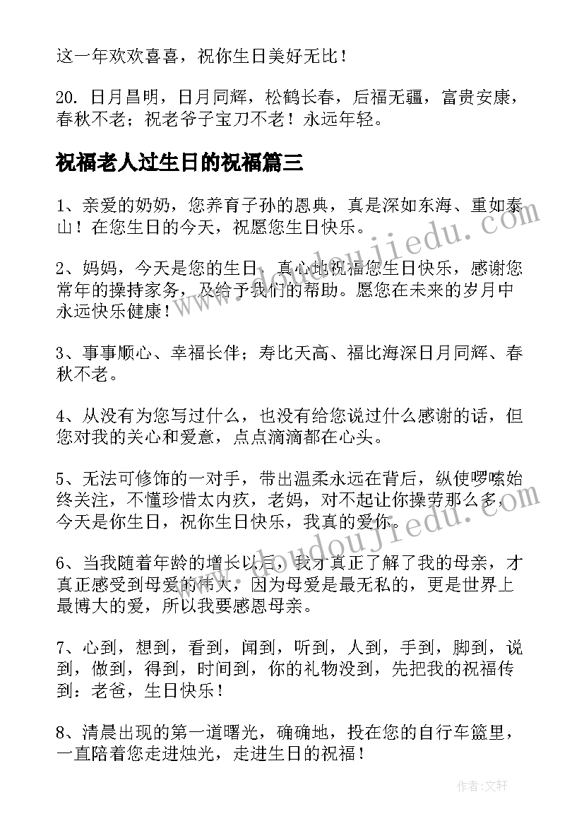 2023年祝福老人过生日的祝福(实用7篇)