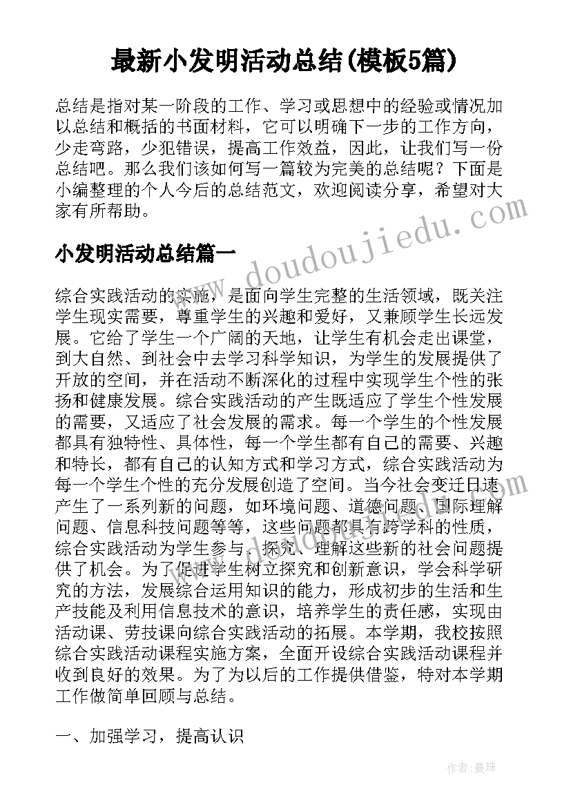 最新小发明活动总结(模板5篇)