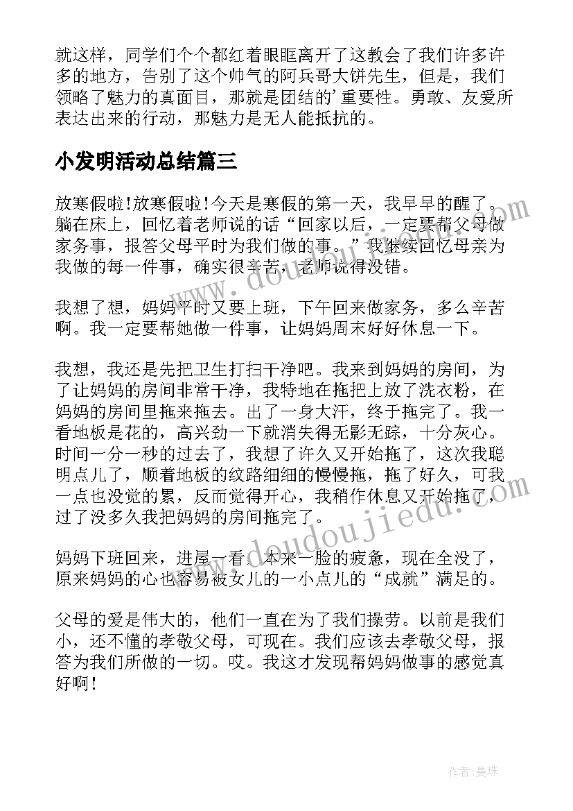 最新小发明活动总结(模板5篇)