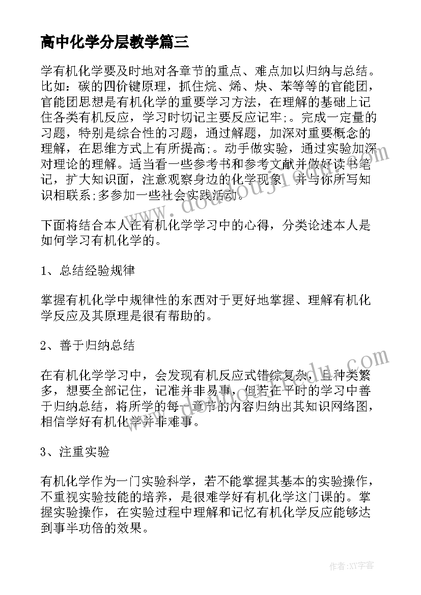 最新高中化学分层教学 有机化学实验教学总结与反思(优秀5篇)