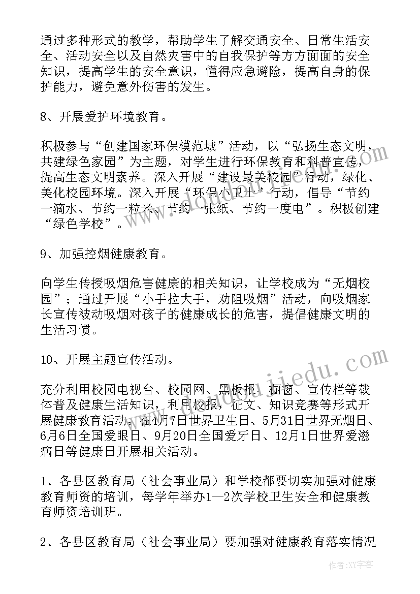 最新学校卫生与健康工作计划(通用5篇)