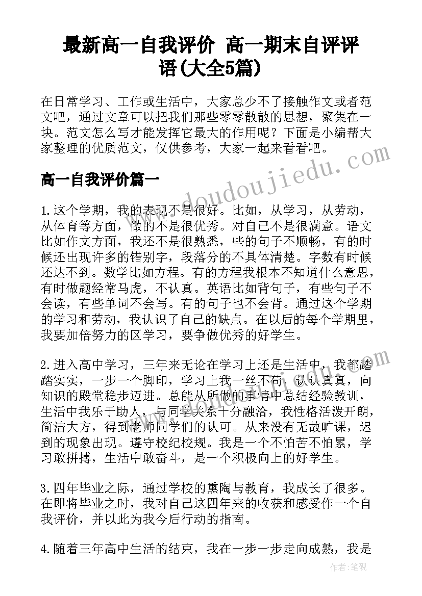 最新高一自我评价 高一期末自评评语(大全5篇)