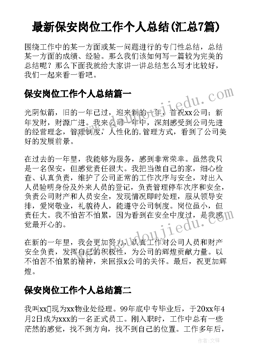 最新保安岗位工作个人总结(汇总7篇)