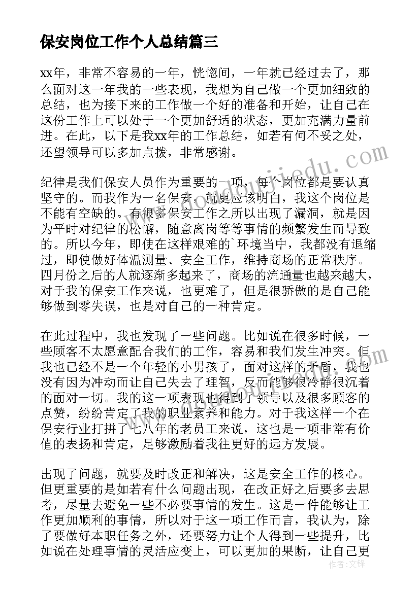 最新保安岗位工作个人总结(汇总7篇)