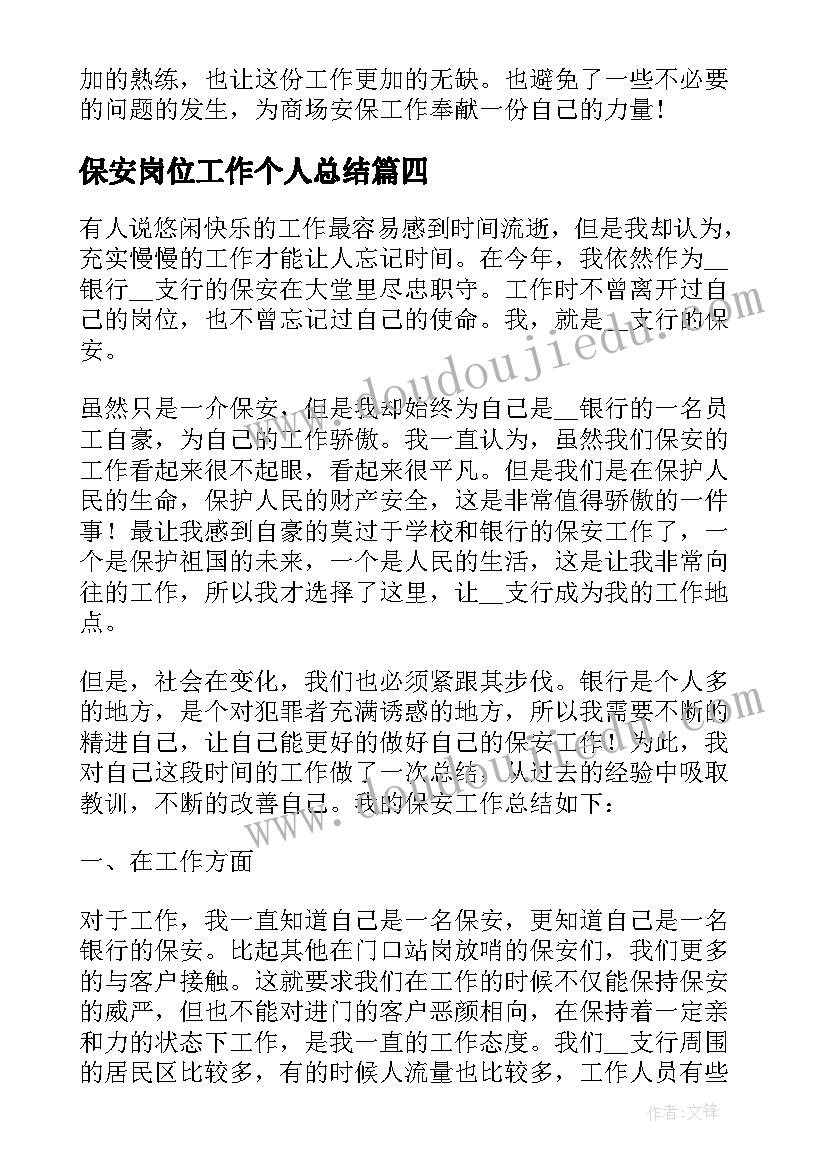 最新保安岗位工作个人总结(汇总7篇)