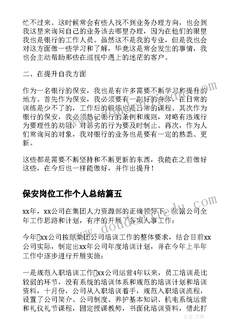 最新保安岗位工作个人总结(汇总7篇)