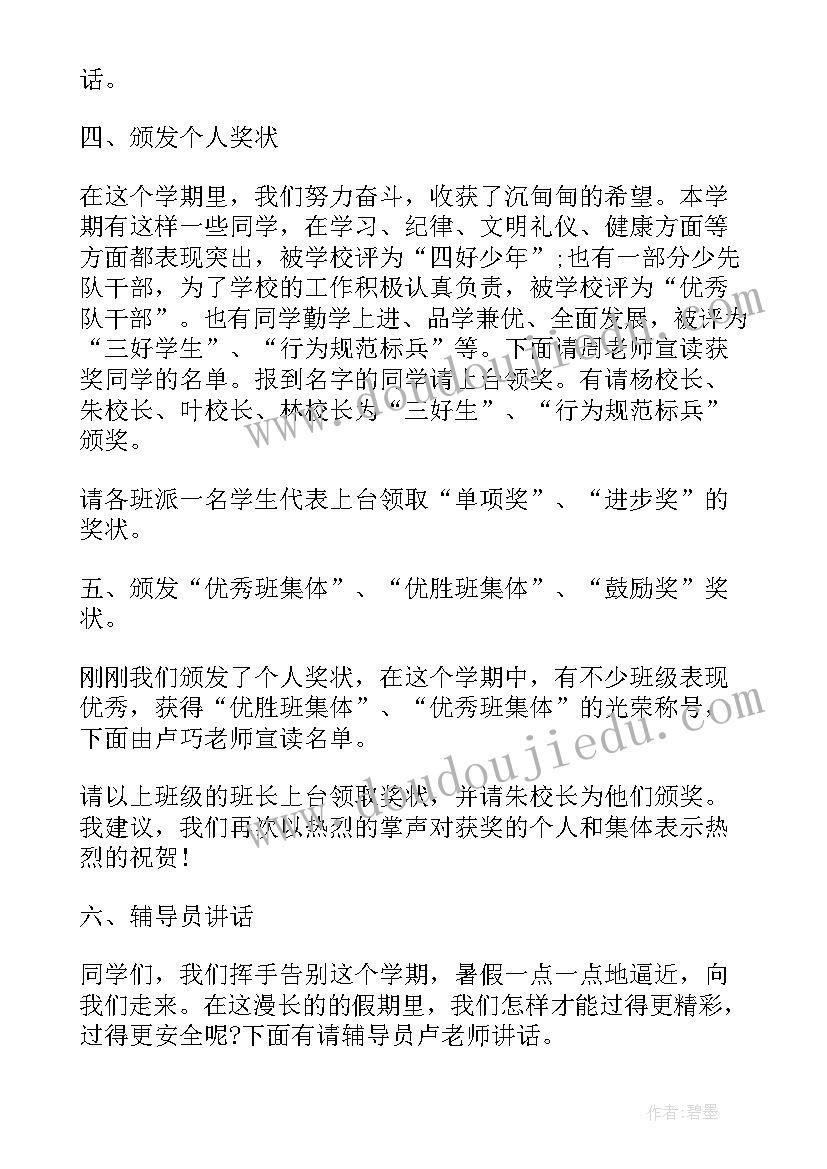 2023年小学暑假散学典礼主持稿(大全5篇)