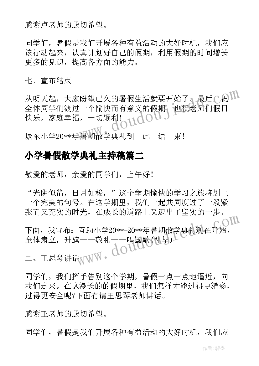 2023年小学暑假散学典礼主持稿(大全5篇)