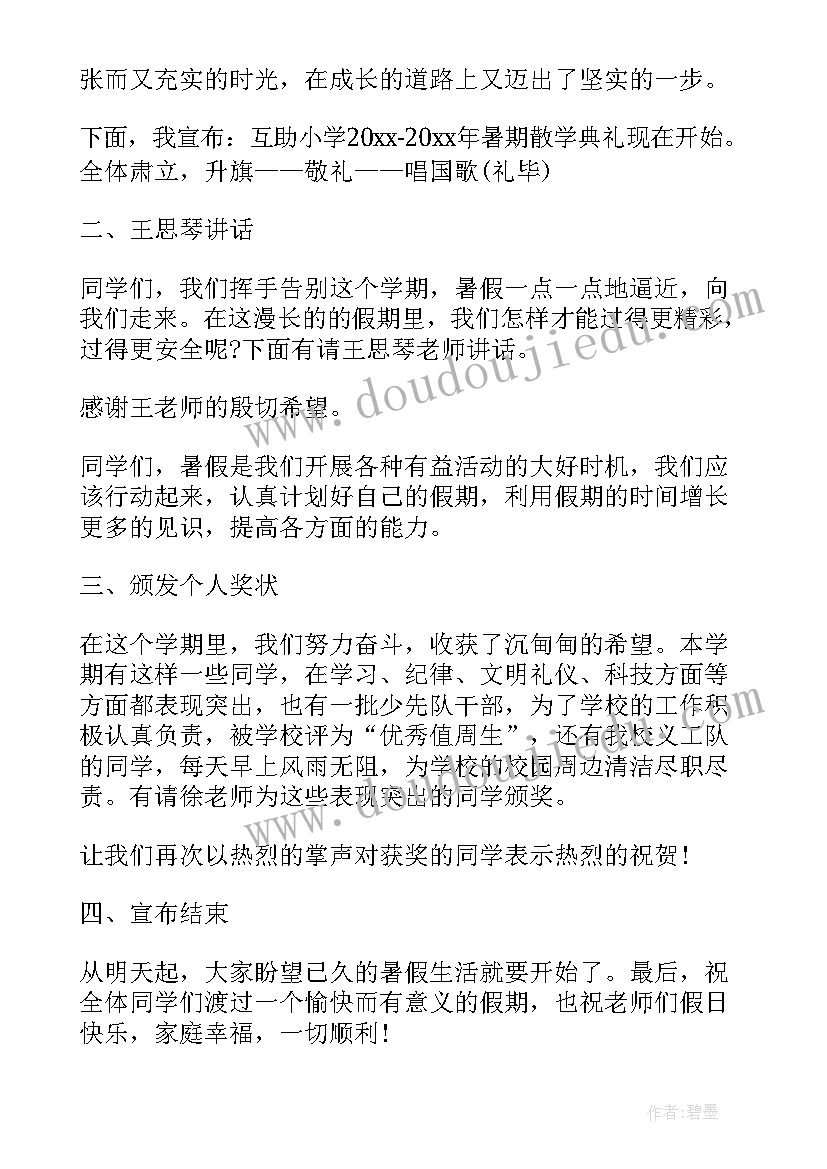 2023年小学暑假散学典礼主持稿(大全5篇)