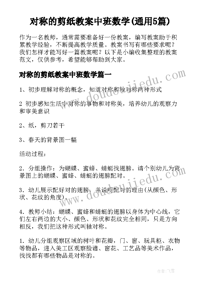 对称的剪纸教案中班数学(通用5篇)