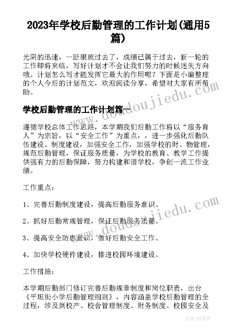 2023年学校后勤管理的工作计划(通用5篇)