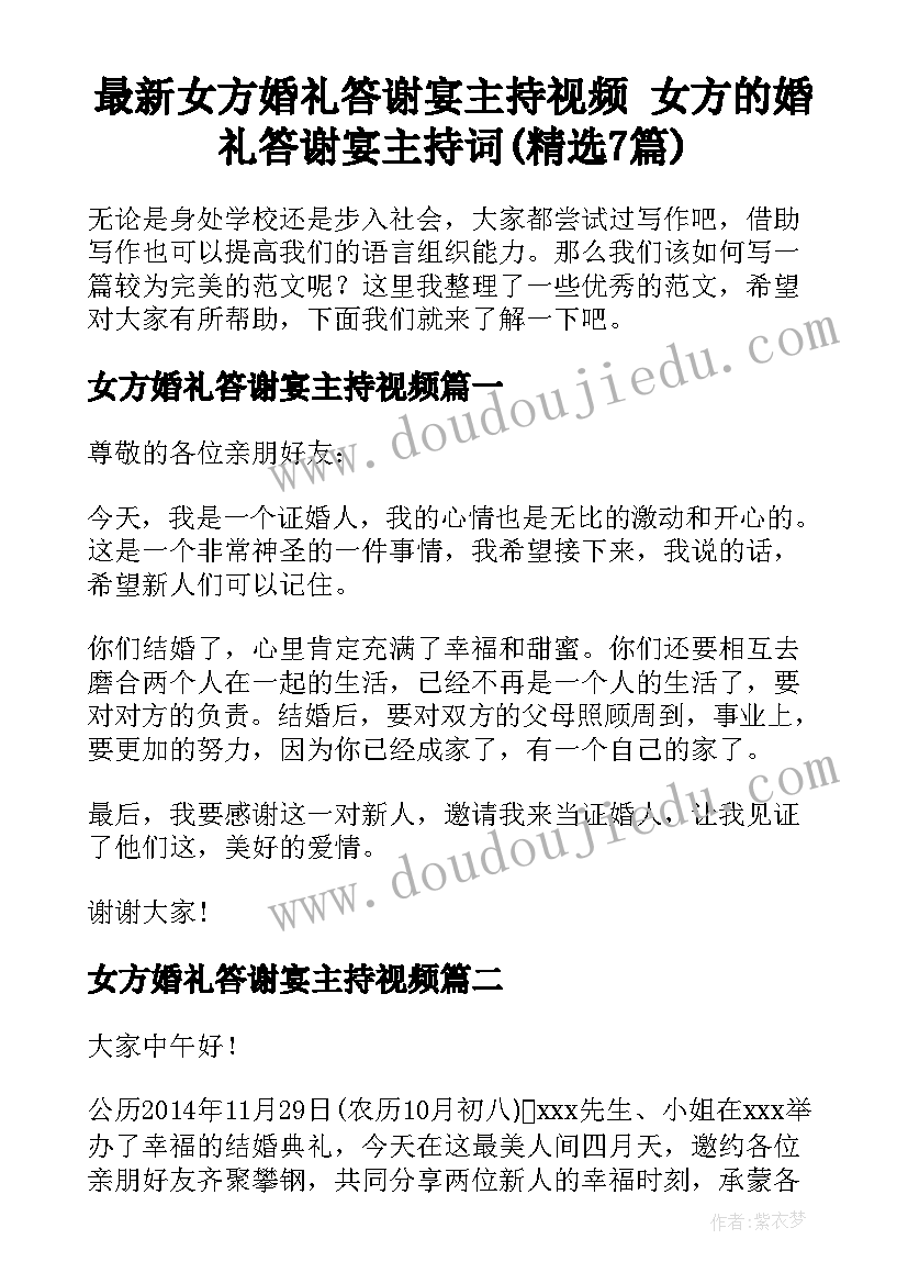 最新女方婚礼答谢宴主持视频 女方的婚礼答谢宴主持词(精选7篇)