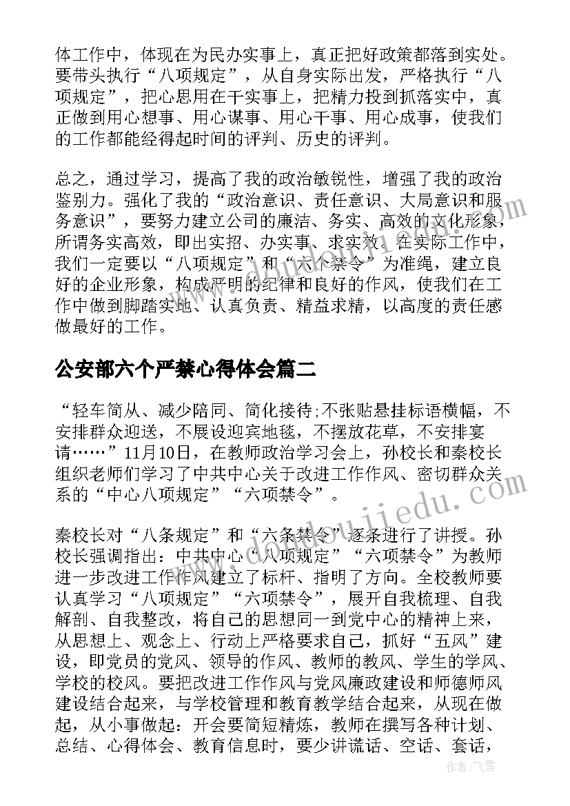 最新公安部六个严禁心得体会 学习六项规定的心得(优质5篇)