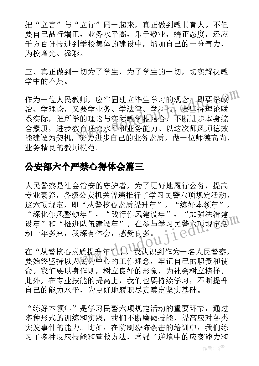 最新公安部六个严禁心得体会 学习六项规定的心得(优质5篇)