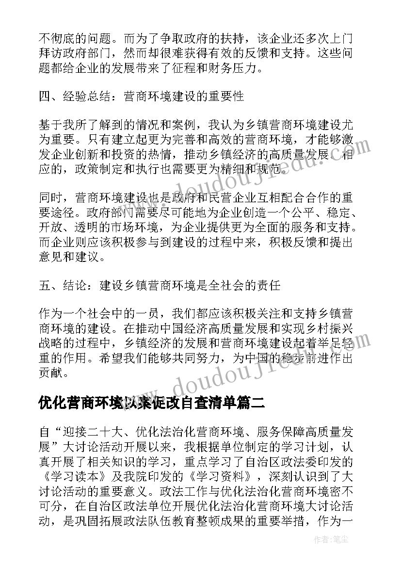 优化营商环境以案促改自查清单 乡镇营商环境个人心得体会(模板5篇)