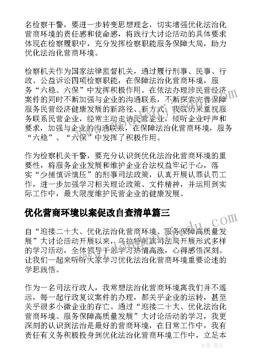 优化营商环境以案促改自查清单 乡镇营商环境个人心得体会(模板5篇)