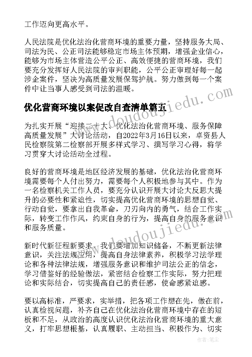 优化营商环境以案促改自查清单 乡镇营商环境个人心得体会(模板5篇)