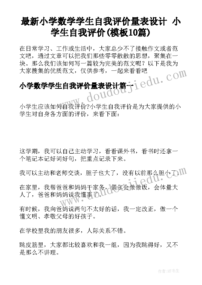 最新小学数学学生自我评价量表设计 小学生自我评价(模板10篇)