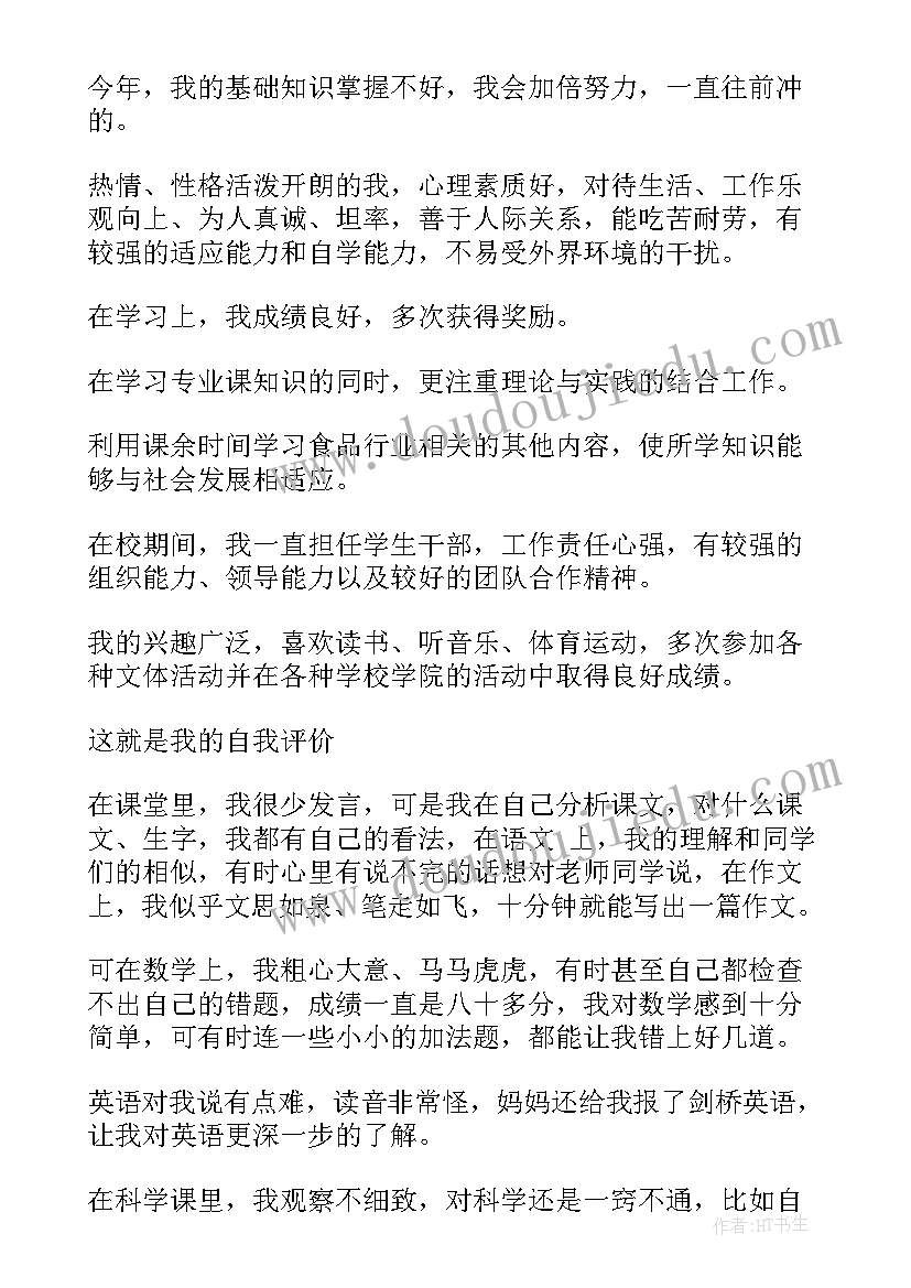 最新小学数学学生自我评价量表设计 小学生自我评价(模板10篇)