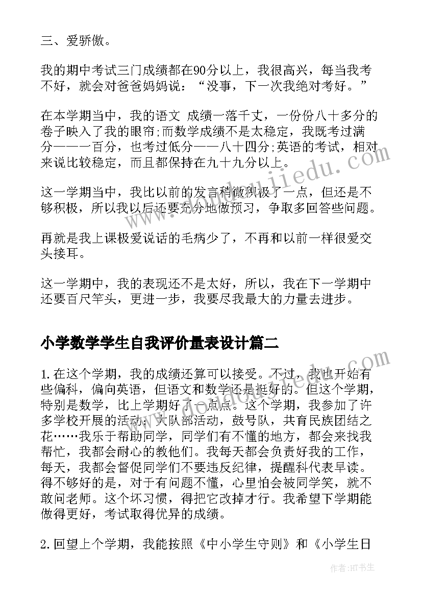 最新小学数学学生自我评价量表设计 小学生自我评价(模板10篇)