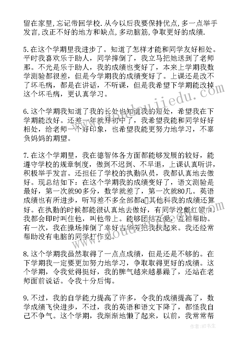 最新小学数学学生自我评价量表设计 小学生自我评价(模板10篇)