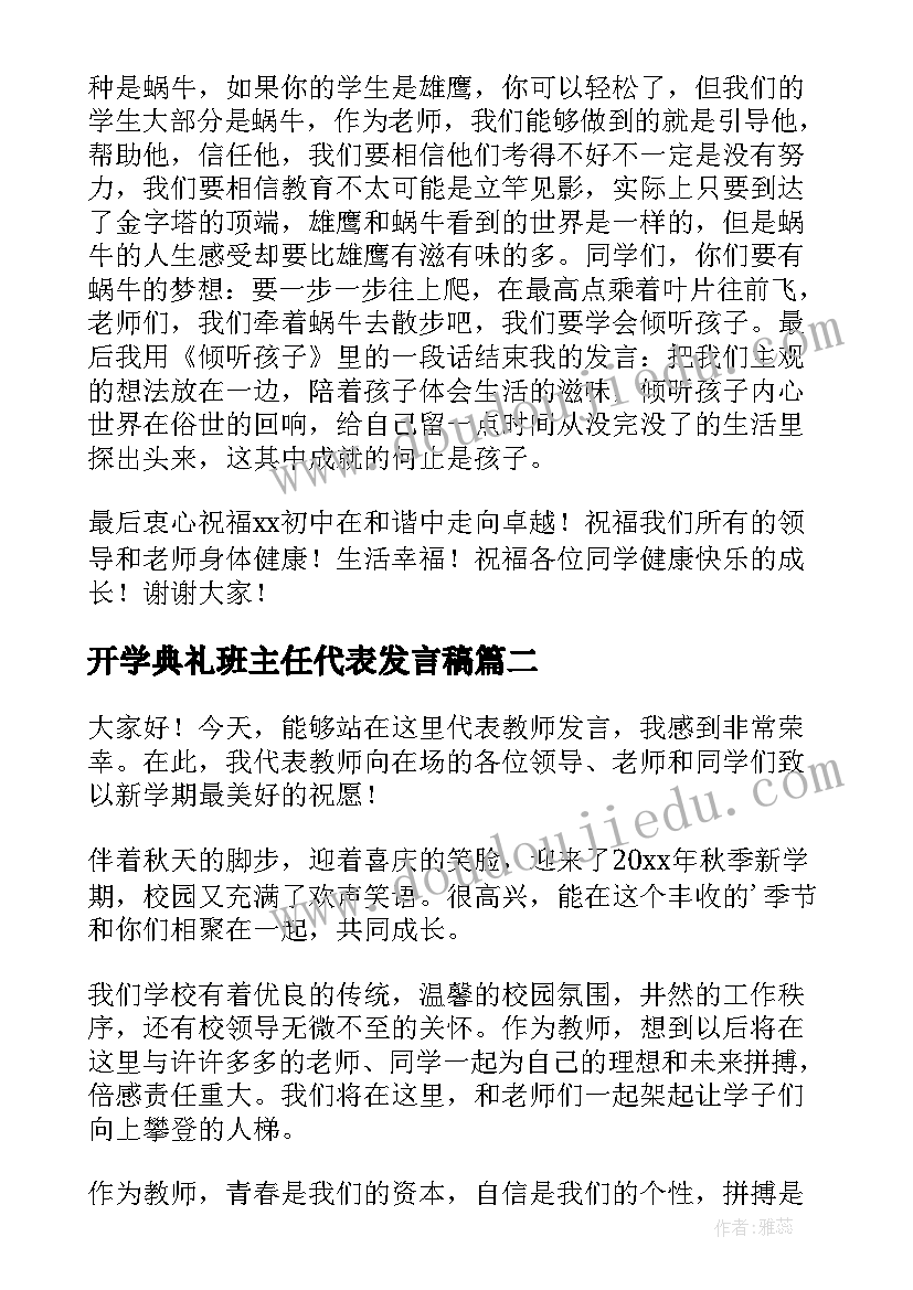 最新开学典礼班主任代表发言稿 中学班主任代表新生开学典礼发言稿(优质10篇)