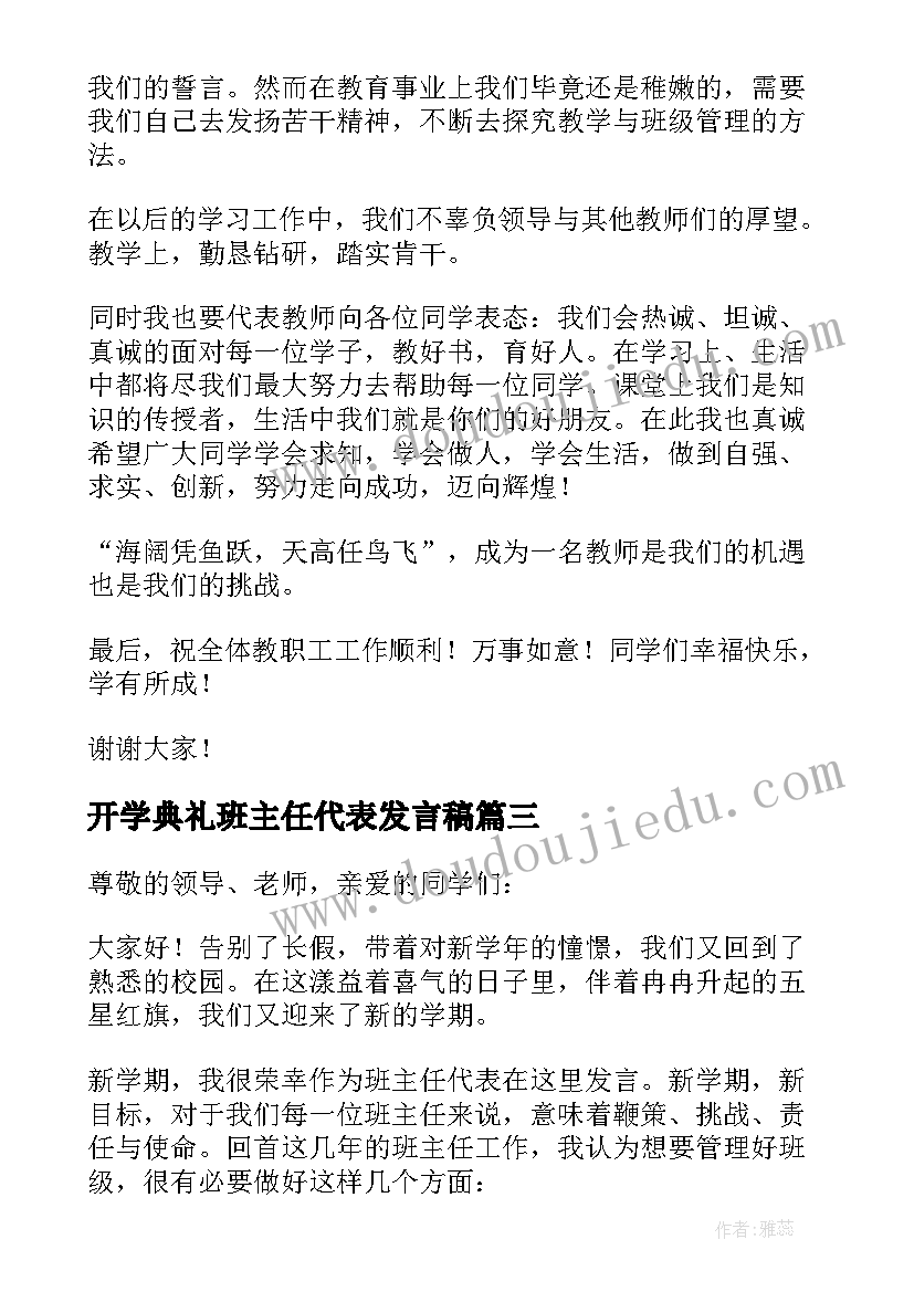 最新开学典礼班主任代表发言稿 中学班主任代表新生开学典礼发言稿(优质10篇)