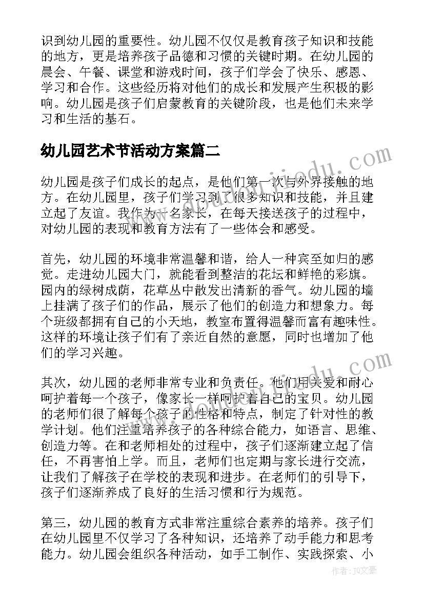 2023年幼儿园艺术节活动方案(汇总10篇)