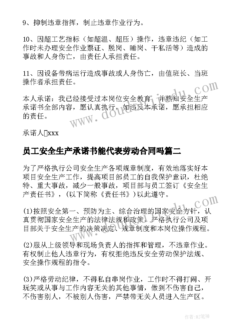 员工安全生产承诺书能代表劳动合同吗(优质10篇)