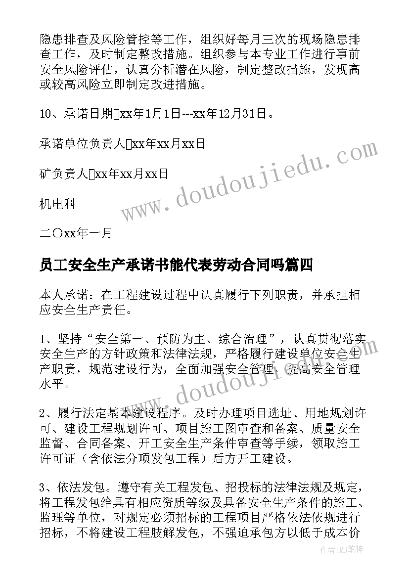 员工安全生产承诺书能代表劳动合同吗(优质10篇)