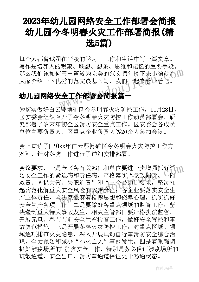 2023年幼儿园网络安全工作部署会简报 幼儿园今冬明春火灾工作部署简报(精选5篇)