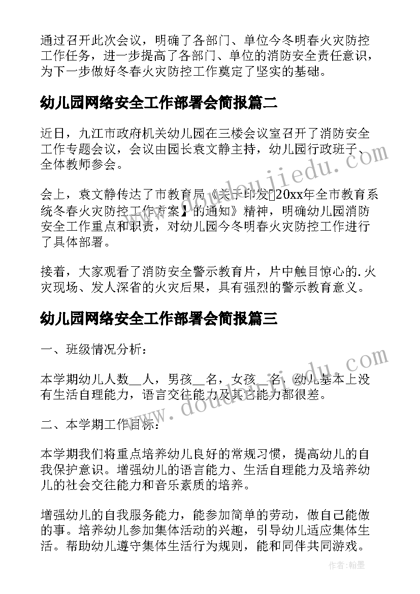 2023年幼儿园网络安全工作部署会简报 幼儿园今冬明春火灾工作部署简报(精选5篇)