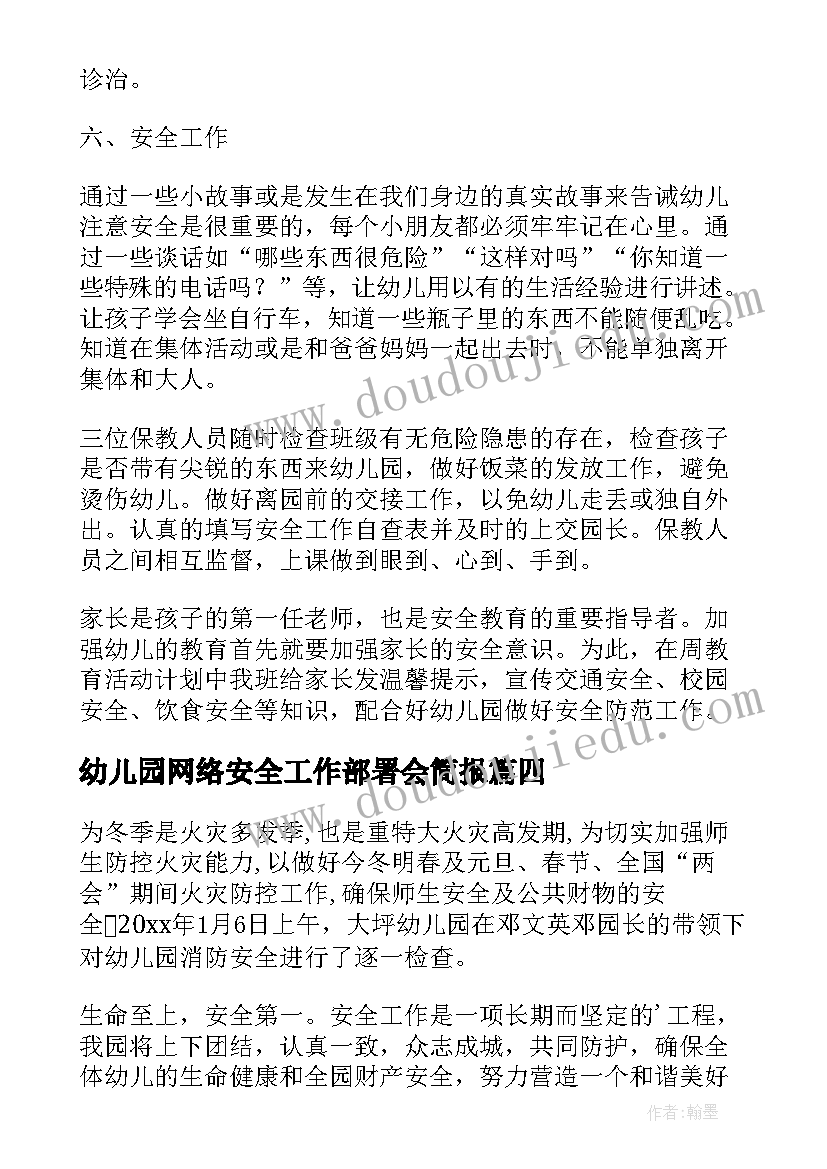 2023年幼儿园网络安全工作部署会简报 幼儿园今冬明春火灾工作部署简报(精选5篇)