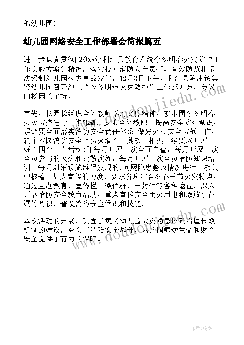 2023年幼儿园网络安全工作部署会简报 幼儿园今冬明春火灾工作部署简报(精选5篇)