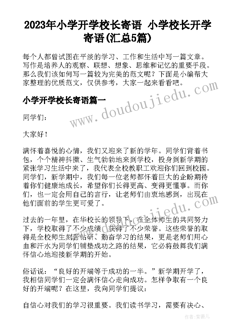 2023年小学开学校长寄语 小学校长开学寄语(汇总5篇)