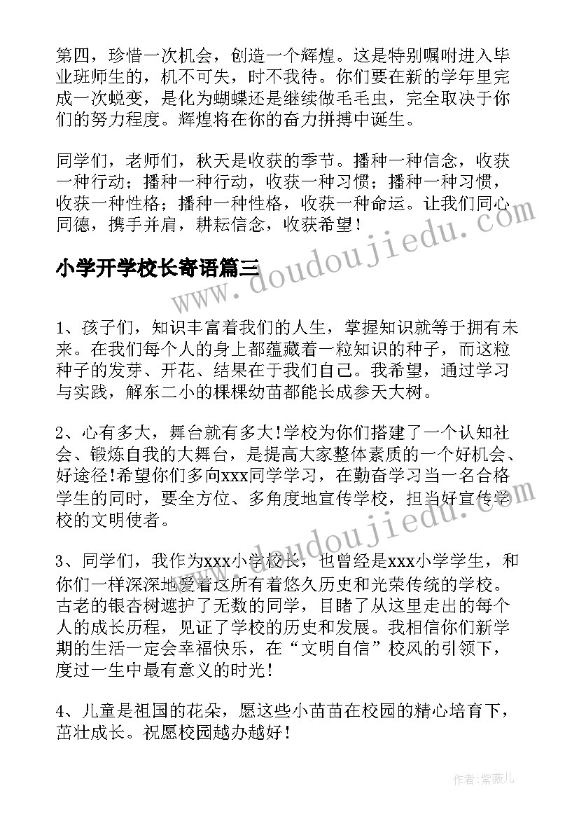 2023年小学开学校长寄语 小学校长开学寄语(汇总5篇)