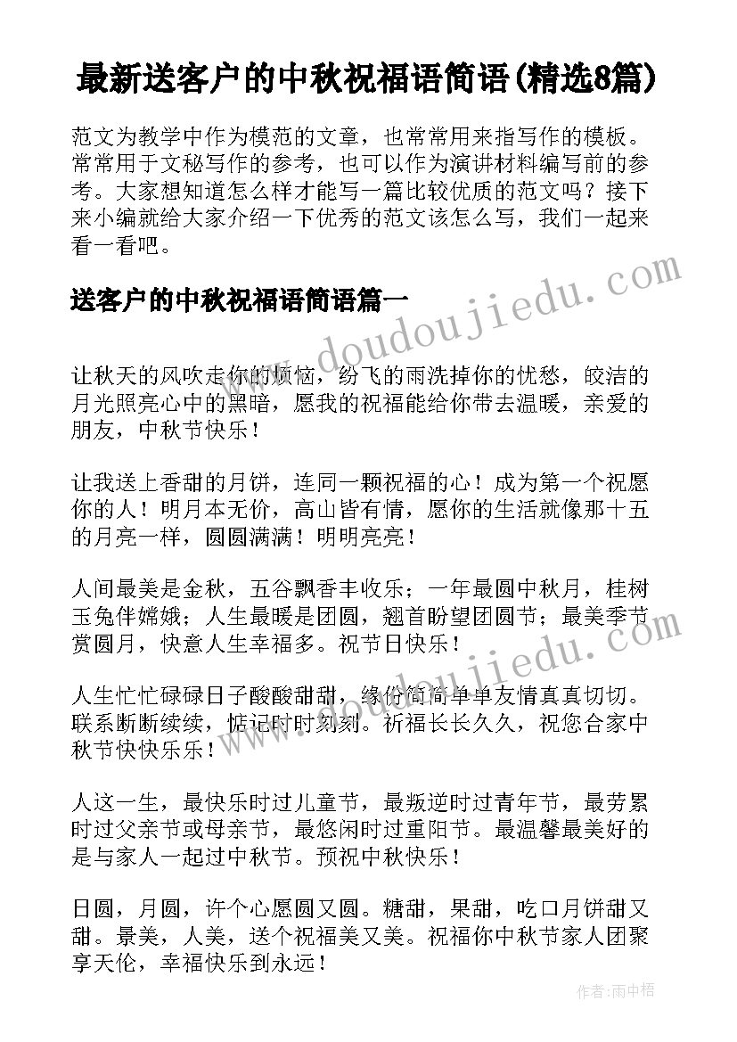 最新送客户的中秋祝福语简语(精选8篇)