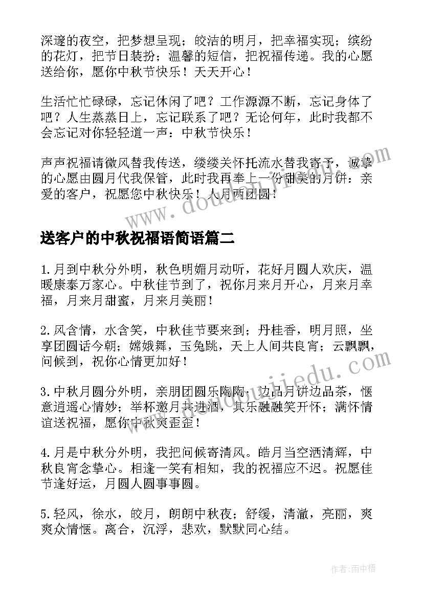 最新送客户的中秋祝福语简语(精选8篇)